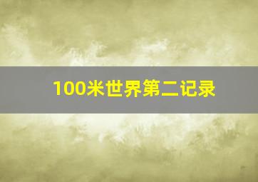 100米世界第二记录