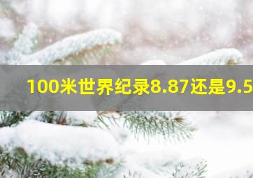 100米世界纪录8.87还是9.58