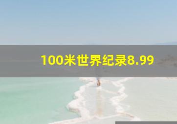 100米世界纪录8.99