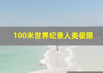 100米世界纪录人类极限