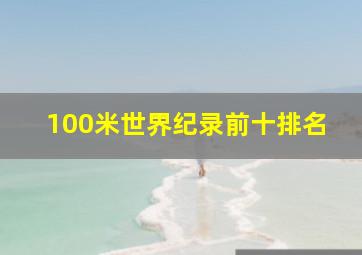 100米世界纪录前十排名