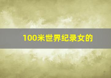 100米世界纪录女的