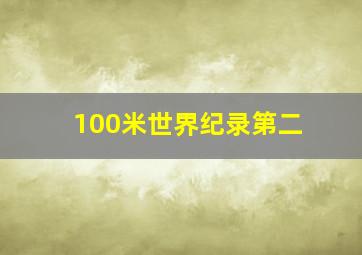 100米世界纪录第二