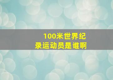 100米世界纪录运动员是谁啊