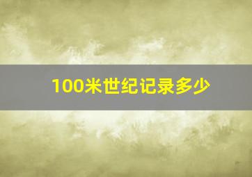 100米世纪记录多少