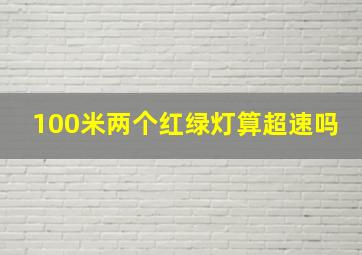 100米两个红绿灯算超速吗