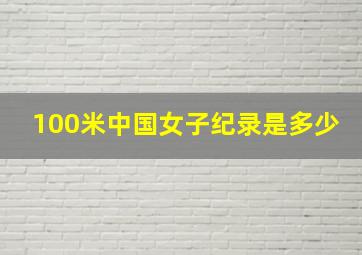 100米中国女子纪录是多少