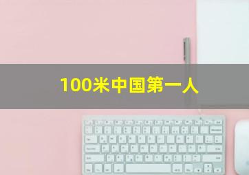 100米中国第一人