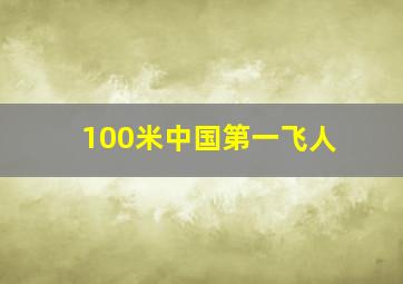 100米中国第一飞人