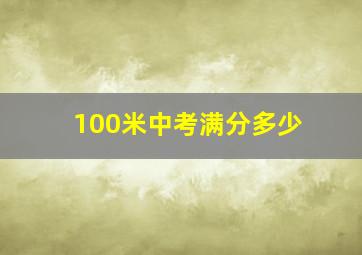 100米中考满分多少