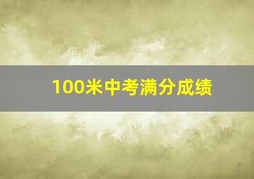 100米中考满分成绩