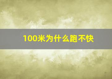 100米为什么跑不快