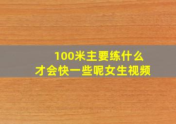 100米主要练什么才会快一些呢女生视频