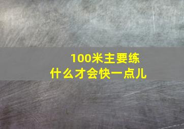 100米主要练什么才会快一点儿