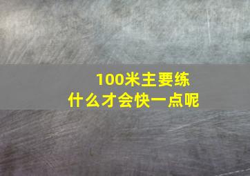 100米主要练什么才会快一点呢