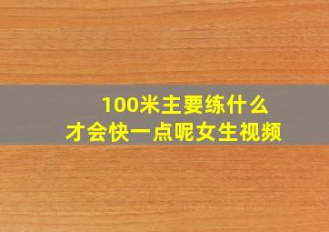 100米主要练什么才会快一点呢女生视频