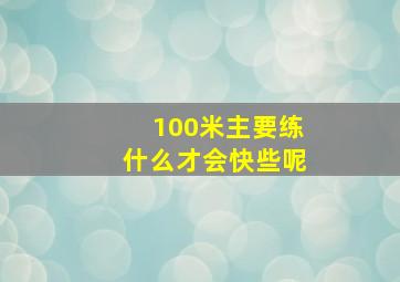 100米主要练什么才会快些呢