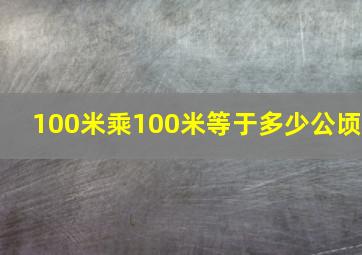 100米乘100米等于多少公顷