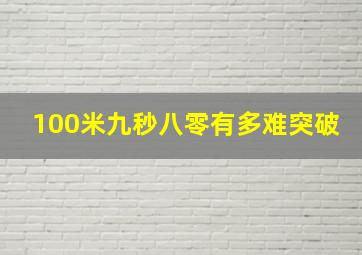 100米九秒八零有多难突破