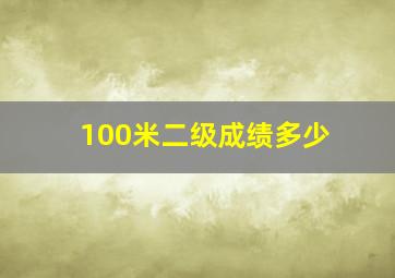 100米二级成绩多少