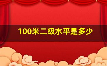 100米二级水平是多少