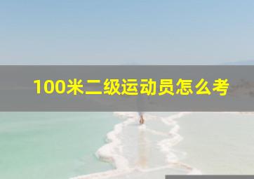 100米二级运动员怎么考