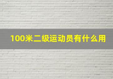 100米二级运动员有什么用