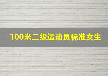 100米二级运动员标准女生