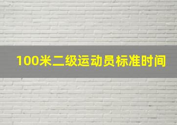 100米二级运动员标准时间