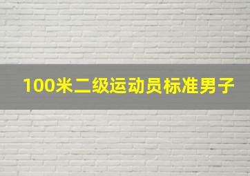 100米二级运动员标准男子