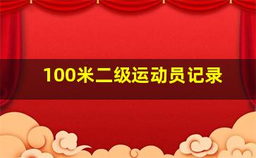 100米二级运动员记录