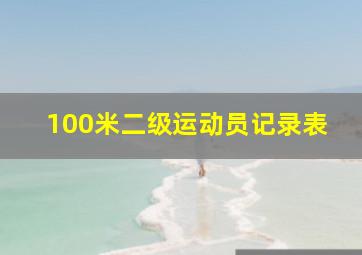 100米二级运动员记录表