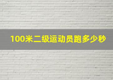 100米二级运动员跑多少秒