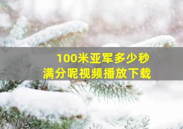 100米亚军多少秒满分呢视频播放下载