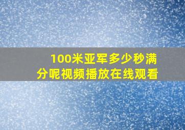 100米亚军多少秒满分呢视频播放在线观看