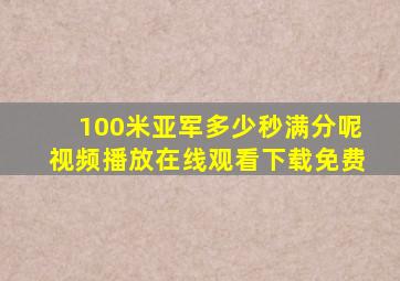 100米亚军多少秒满分呢视频播放在线观看下载免费