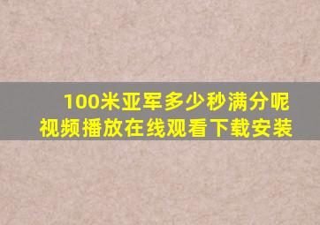 100米亚军多少秒满分呢视频播放在线观看下载安装