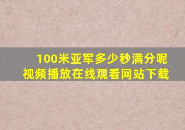 100米亚军多少秒满分呢视频播放在线观看网站下载