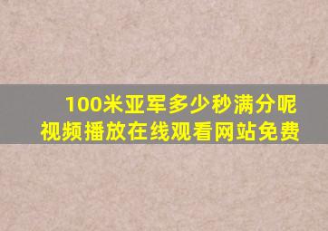 100米亚军多少秒满分呢视频播放在线观看网站免费