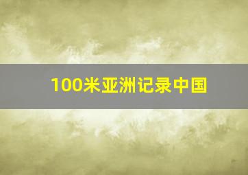 100米亚洲记录中国