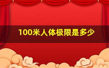 100米人体极限是多少