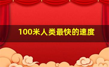 100米人类最快的速度