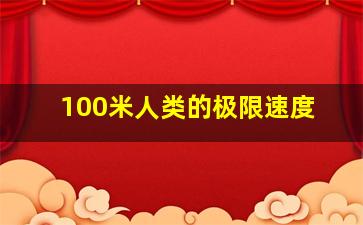 100米人类的极限速度