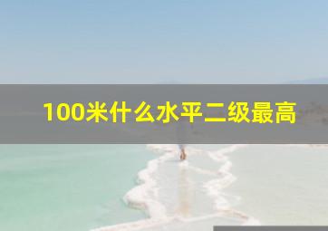 100米什么水平二级最高