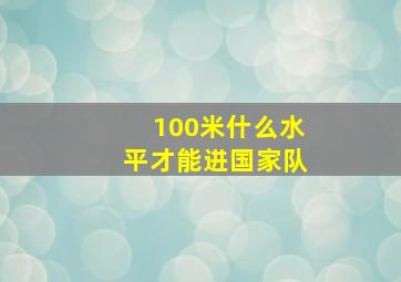 100米什么水平才能进国家队