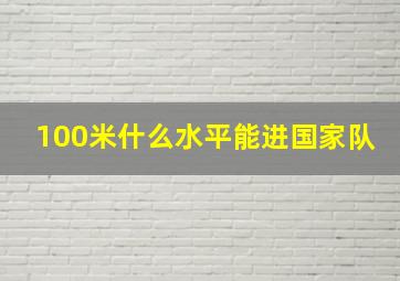 100米什么水平能进国家队