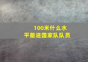 100米什么水平能进国家队队员