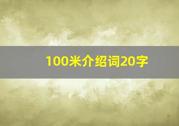 100米介绍词20字