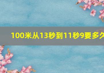 100米从13秒到11秒9要多久