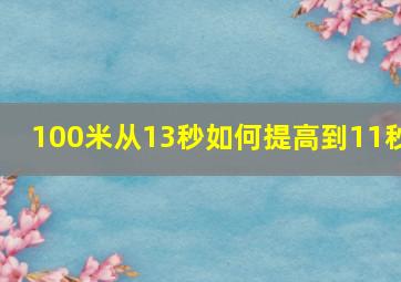 100米从13秒如何提高到11秒